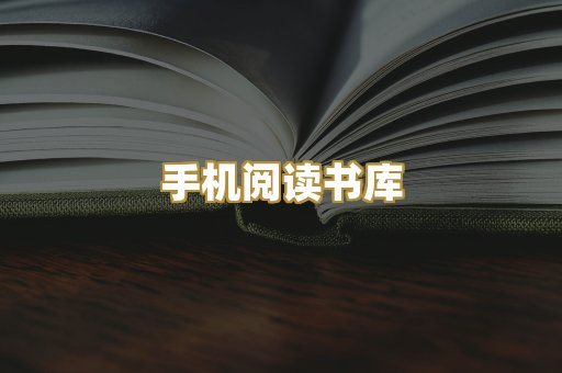 手机阅读书库