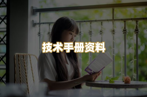 技术手册资料