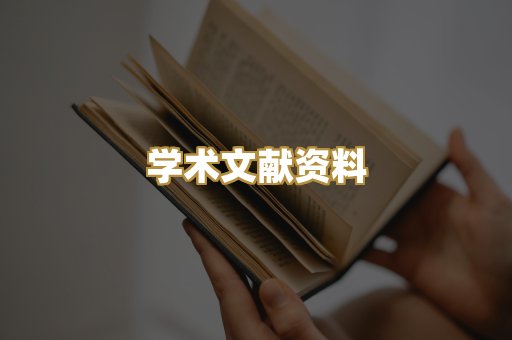 学术文献资料